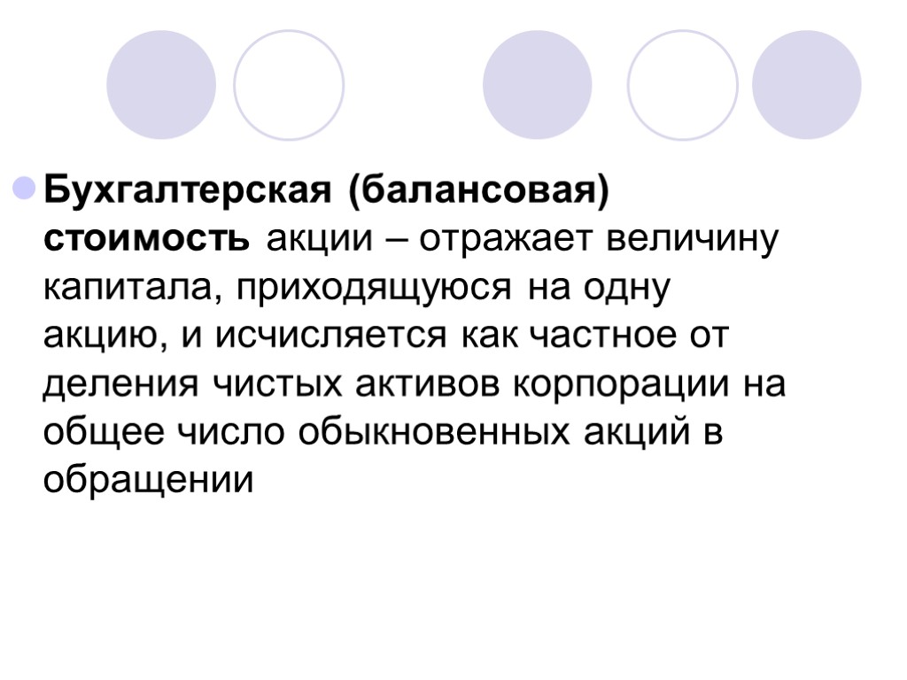 Бухгалтерская (балансовая) стоимость акции – отражает величину капитала, приходящуюся на одну акцию, и исчисляется